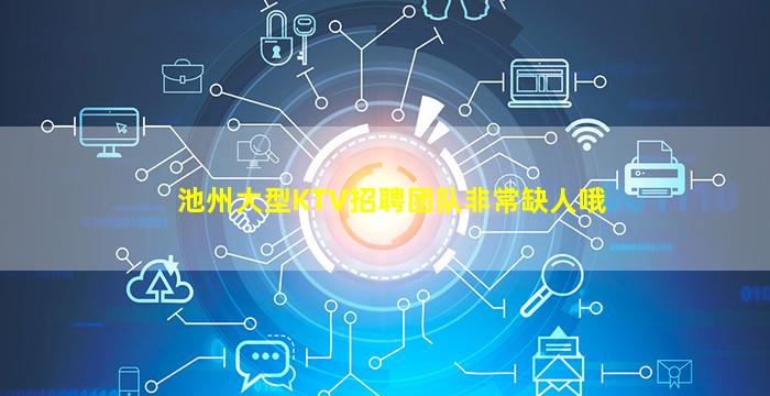 池州大型KTV招聘团队非常缺人哦